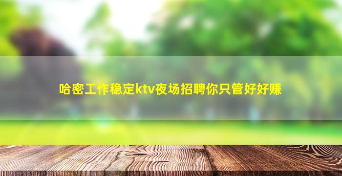双鸭山夜总会招聘