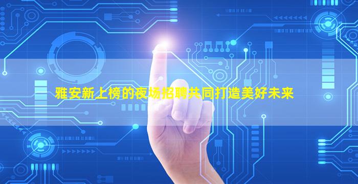 海东KTV招聘